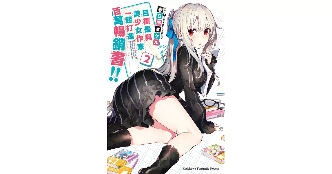 目標是與美少女作家一起打造百萬暢銷書！！ (2) | 拾書所