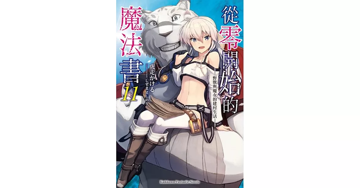 從零開始的魔法書 (11) 野獸與魔女的建村生活 (完) | 拾書所