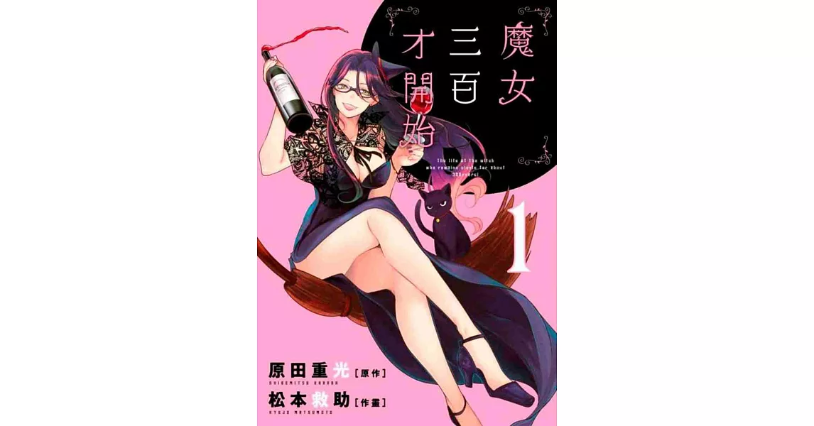 魔女三百才開始(01) | 拾書所