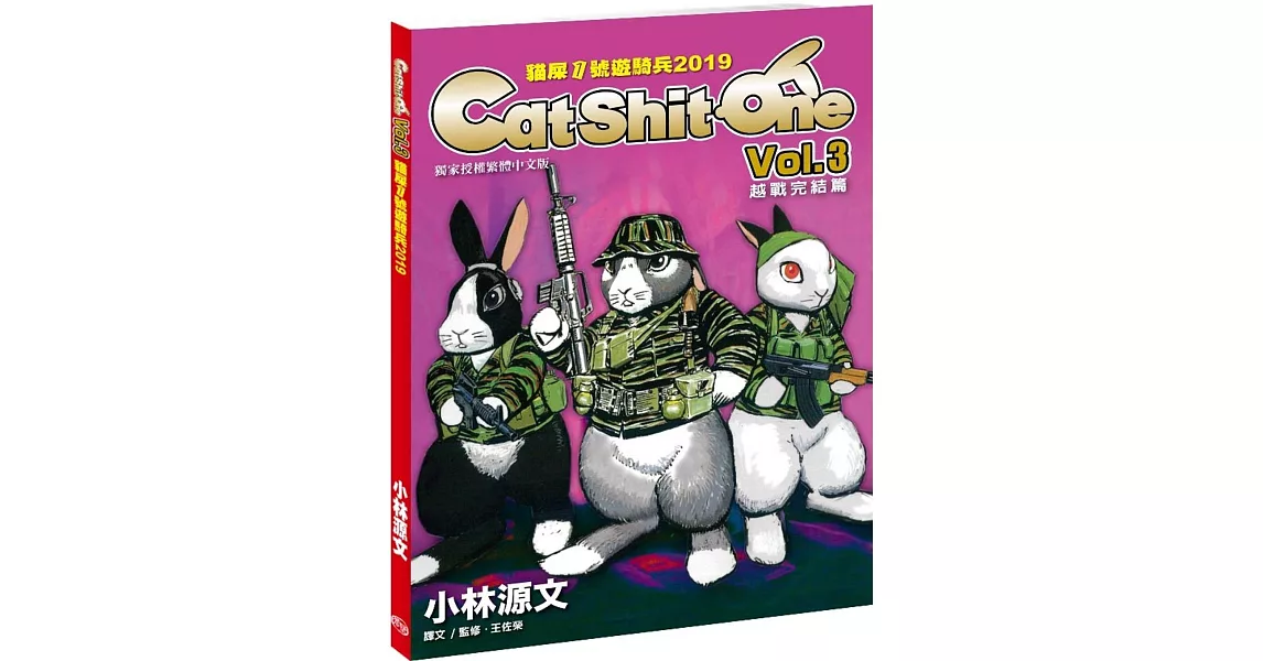 貓屎1號遊騎兵2019 Cat Shit One VOL.3越戰完结篇（A4大開本） | 拾書所