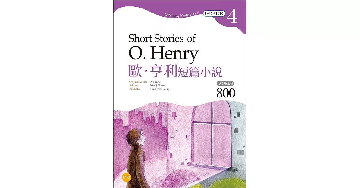 歐．亨利短篇小說 Short Stories of O. Henry【Grade 4經典文學讀本】二版（25K+1MP3） | 拾書所
