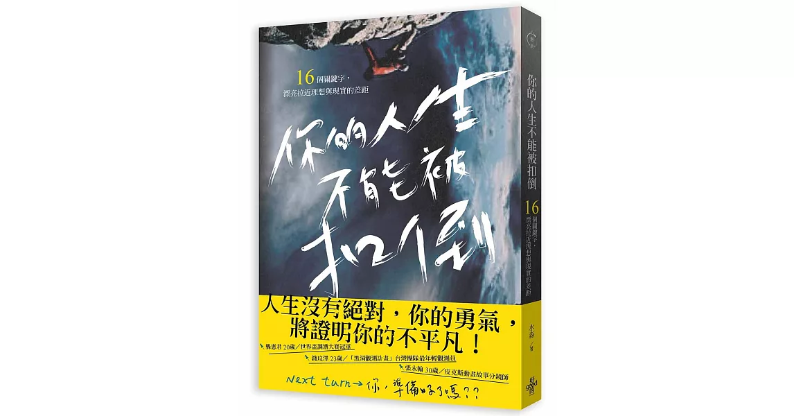 你的人生不能被扣倒：16個關鍵字，漂亮拉近理想與現實的差距 | 拾書所