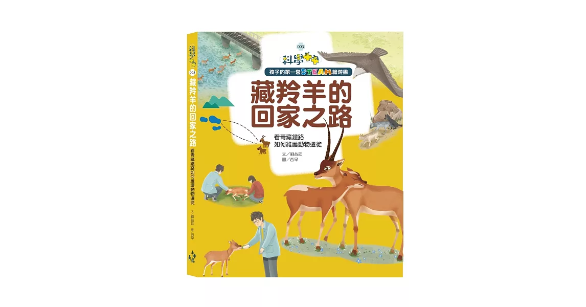 孩子的第一套STEAM繪遊書03藏羚羊的回家之路：看青藏鐵路如何維護動物遷徙(108課綱科學素養最佳文本) | 拾書所