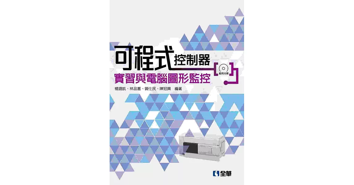 可程式控制器實習與電腦圖形監控(第二版)(附範例光碟)  | 拾書所