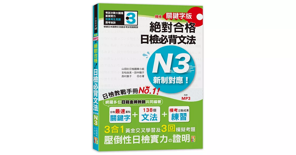 精修關鍵字版 新制對應 絕對合格！日檢必背文法N3：附三回模擬試題 (25K+MP3) | 拾書所