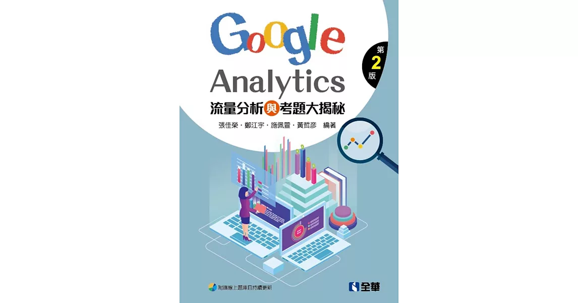 流量分析與考題大揭秘：Google Analytics（第二版） | 拾書所