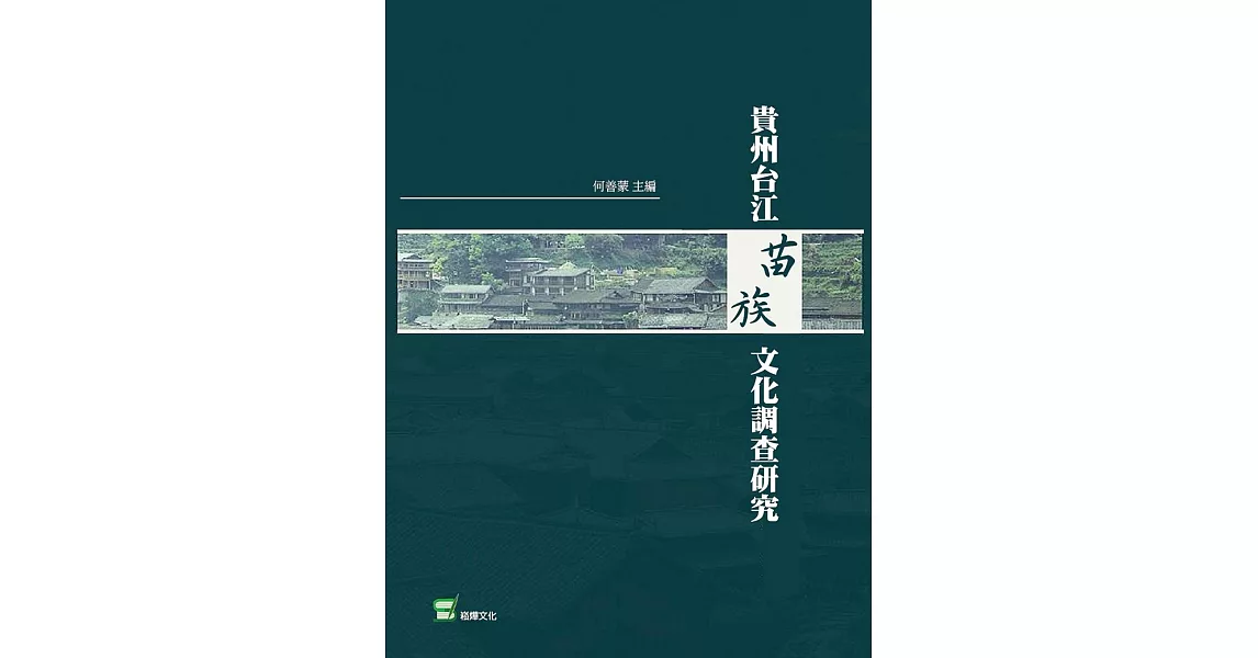 貴州台江苗族文化調查研究 | 拾書所