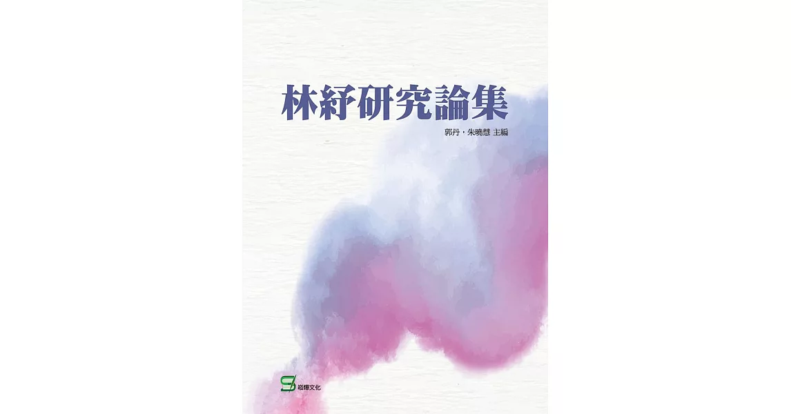 林紓研究論集 | 拾書所