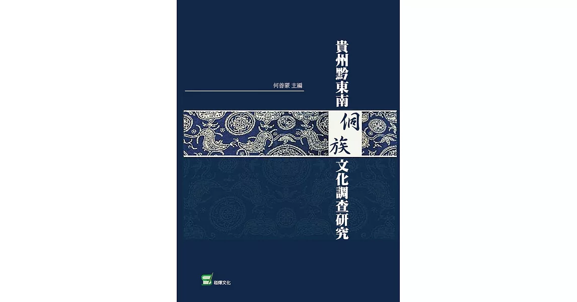 貴州黔東南侗族文化調查研究 | 拾書所