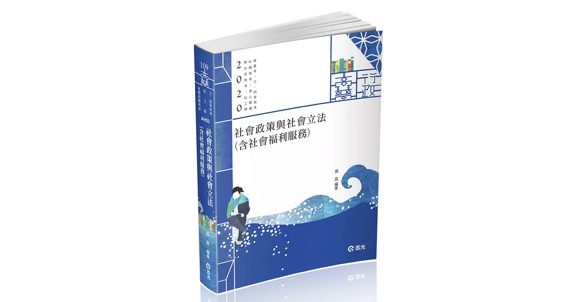 社會政策與社會立法（含社會福利服務）（高普考‧社工師‧三、四等特考‧社福特考‧身心障礙特考‧原住民特考‧退除役特考‧升等考考試適用） | 拾書所