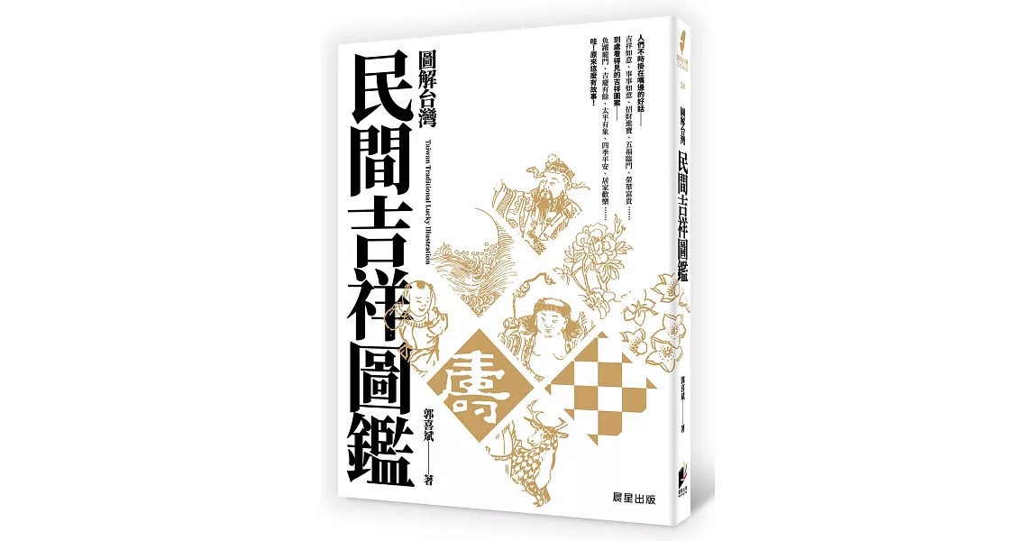 圖解台灣民間吉祥圖鑑 | 拾書所