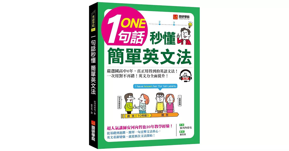 一句話秒懂，簡單英文法：嚴選國高中6年，真正用得到的英語文法，一次用對不再錯！（附QR碼線上音檔） | 拾書所