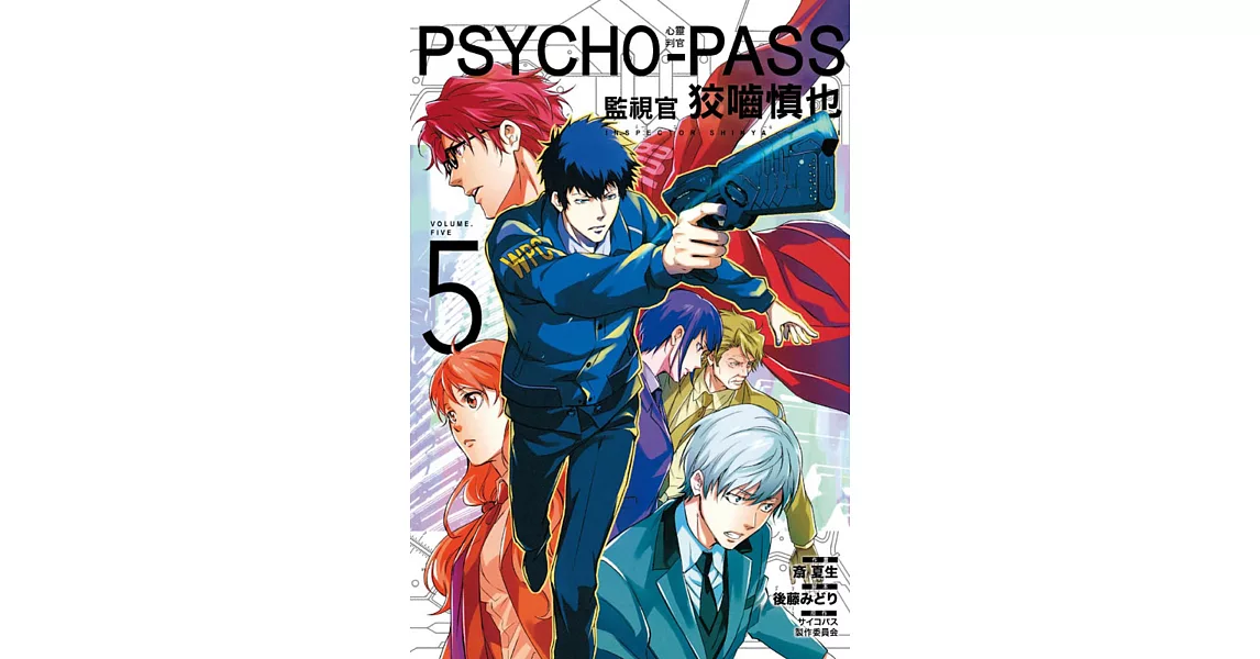 PSYCHO PASS心靈判官 監視官 狡嚙慎也 5 | 拾書所