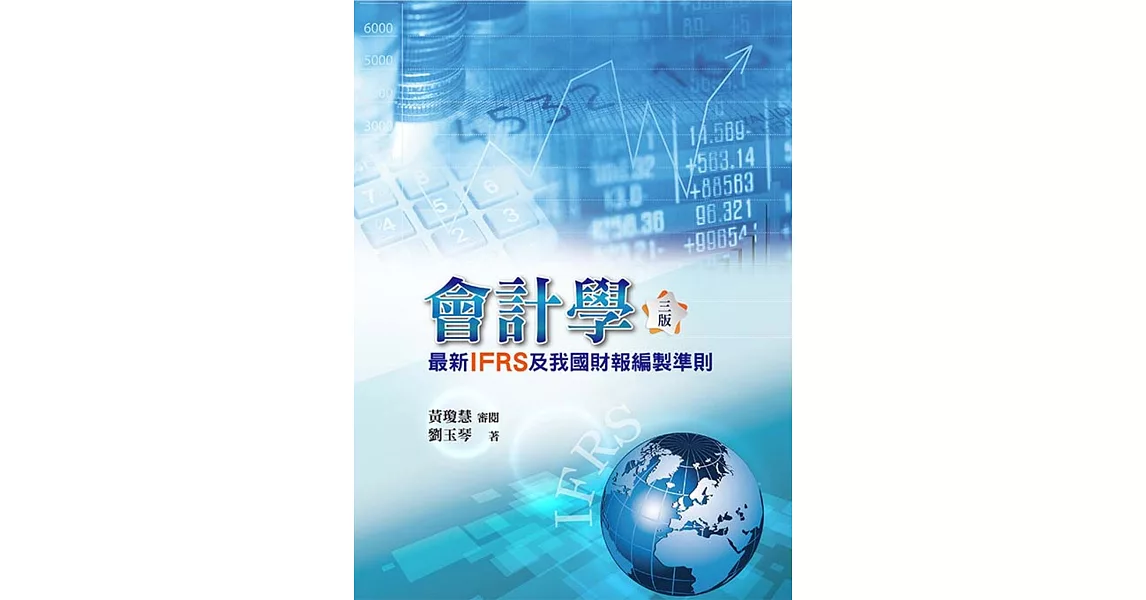 會計學：最新IFRS及我國財報編製準則（三版） | 拾書所