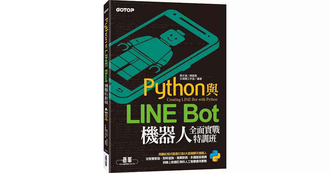 Python與LINE Bot機器人全面實戰特訓班（附203分鐘影音教學／範例程式） | 拾書所