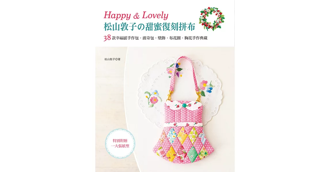 Happy & Lovely!松山敦子的甜蜜復刻拼布 | 拾書所