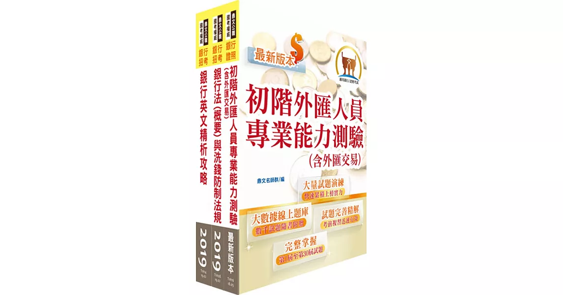 108年【推薦首選 重點整理試題精析】彰化銀行（具經驗行員外匯組）套書（贈題庫網帳號、雲端課程） | 拾書所