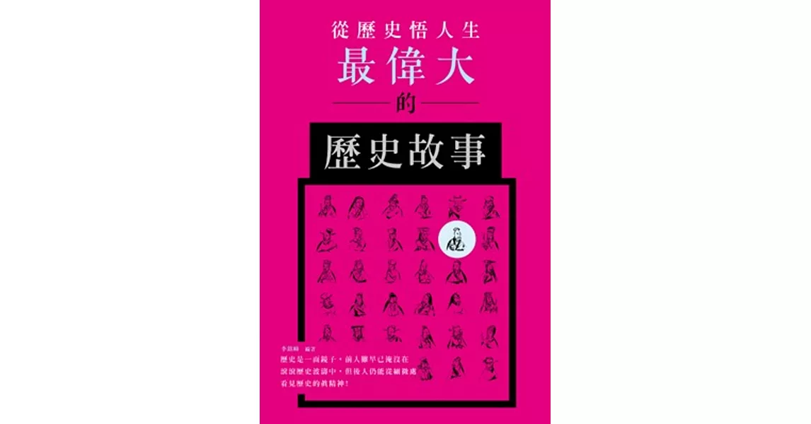 從歷史悟人生：最偉大的歷史故事 | 拾書所