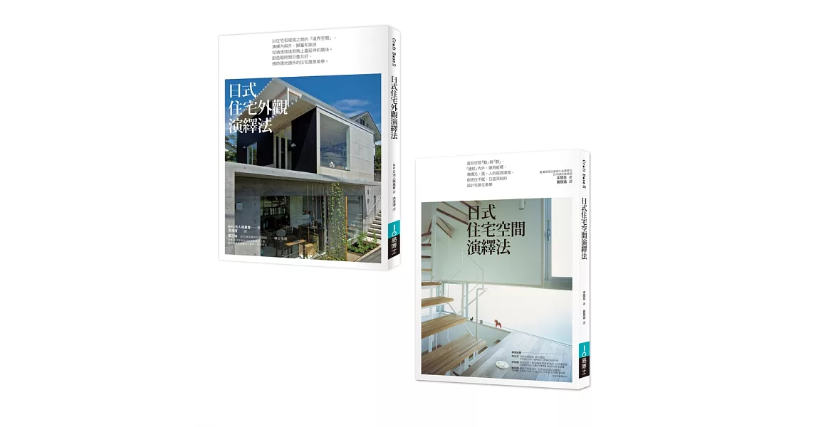 日式住宅空間+外觀設計法套書 | 拾書所