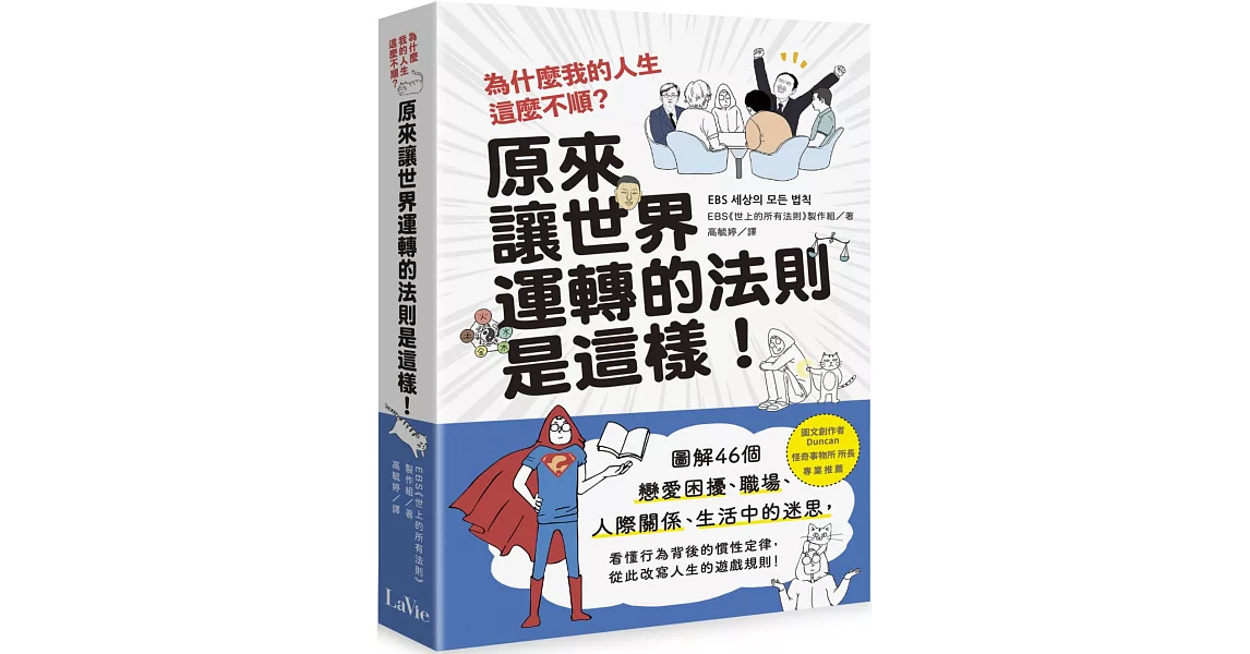 為什麼我的人生這麼不順？原來讓世界運轉的法則是這樣：圖解46個戀愛困擾、職場、人際關係、生活中的迷思，看懂行為背後的慣性定律，從此改寫人生的遊戲規則！ | 拾書所