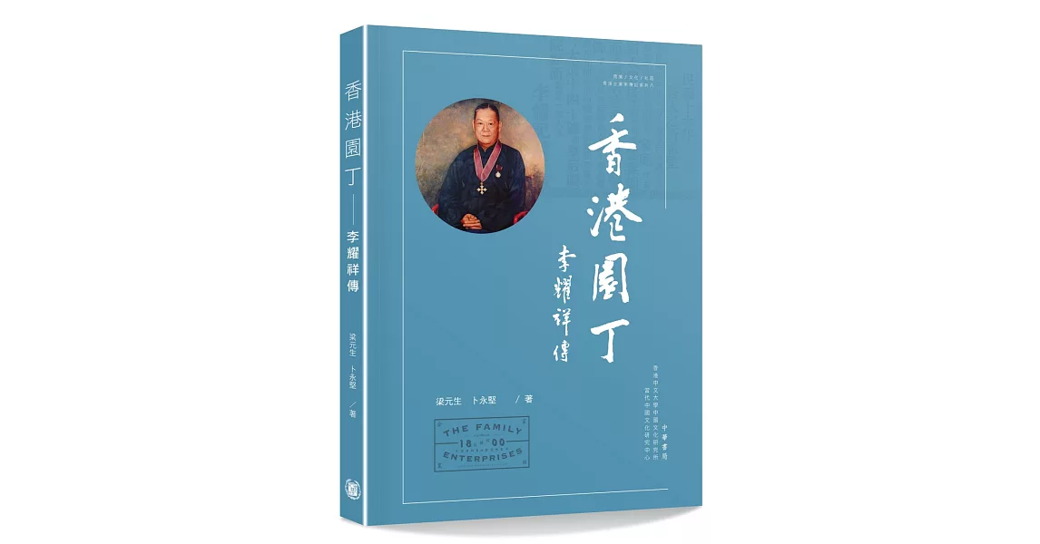 香港園丁：李耀祥傳 | 拾書所