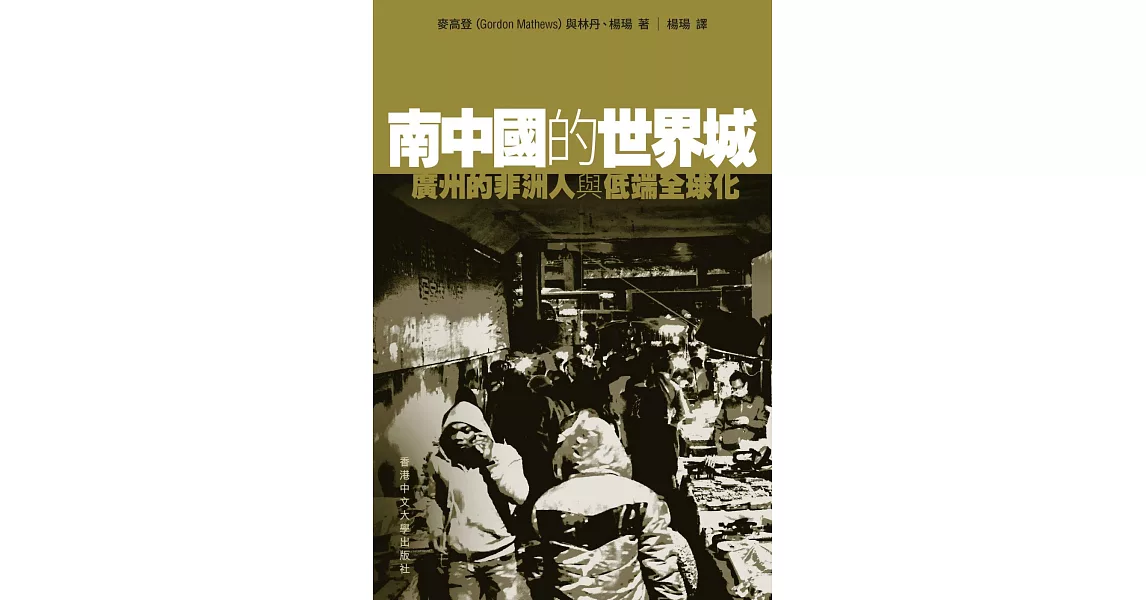 南中國的世界城：廣州的非洲人與低端全球化 | 拾書所