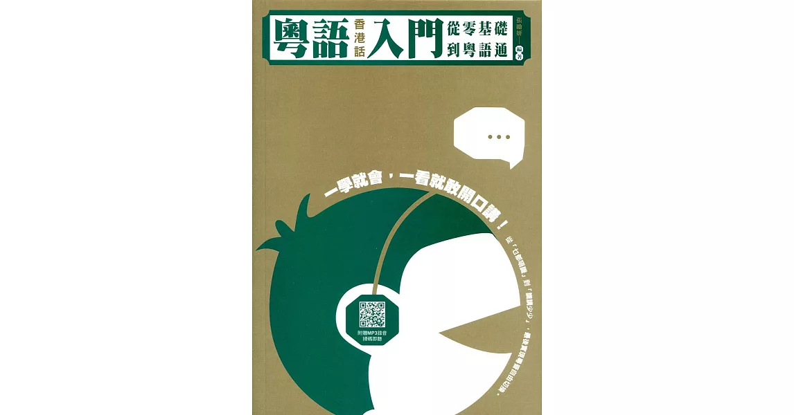 粵語（香港話）入門：從零基礎到粵語通（附QR code mp3） | 拾書所