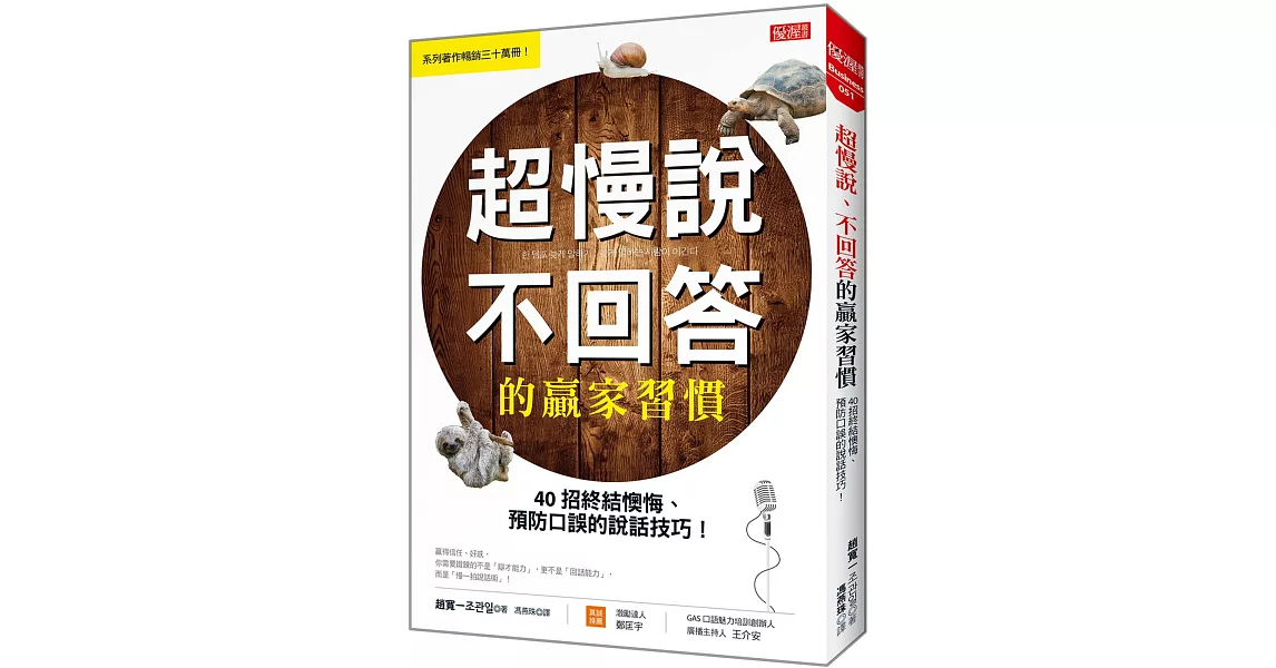 超慢說、不回答的贏家習慣：40招終結懊悔、預防口誤的說話技巧！ | 拾書所