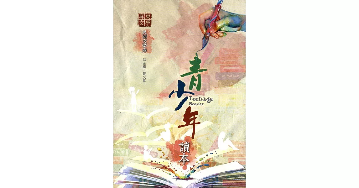 屏東文學青少年讀本：民間文學卷 | 拾書所