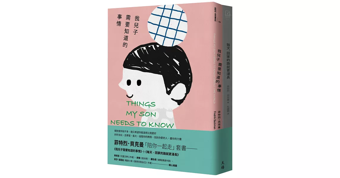 菲特烈．貝克曼「陪你一起走」套書：我兒子需要知道的事情＋每天，回家的路就更漫長 | 拾書所