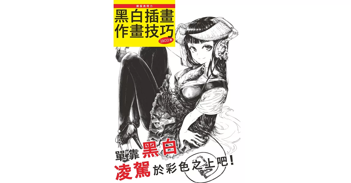 擴展表現力：黑白插畫作畫技巧 | 拾書所