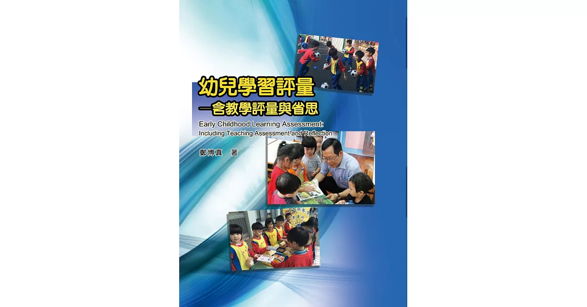 幼兒學習評量：含教學評量與省思 | 拾書所