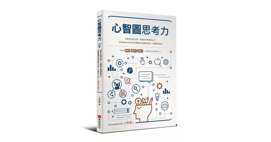 心智圖思考力：加薪的祕密武器，用腦提升職場競爭力，王聖凱教你有效提升問題分析與解決能力、創意思考能力 | 拾書所