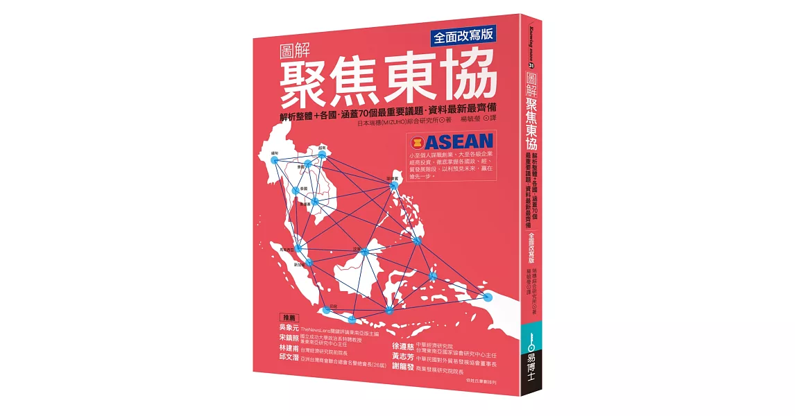 圖解聚焦東協 全面改寫版：解析整體+各國‧涵蓋70個最重要議題‧資料最新最齊備 | 拾書所