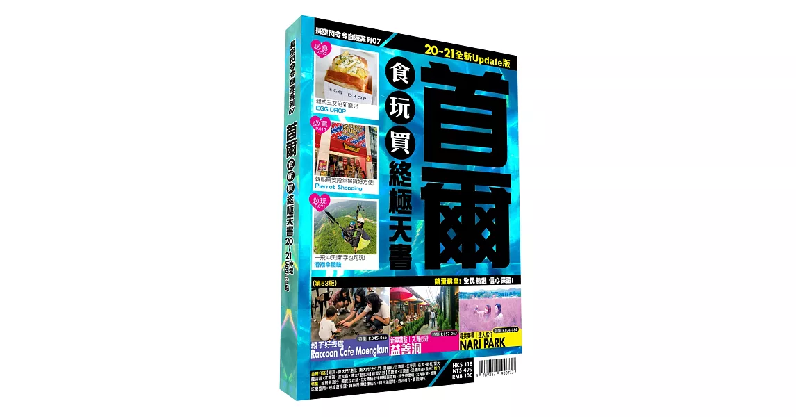 首爾食玩買終極天書：2020-21版 | 拾書所