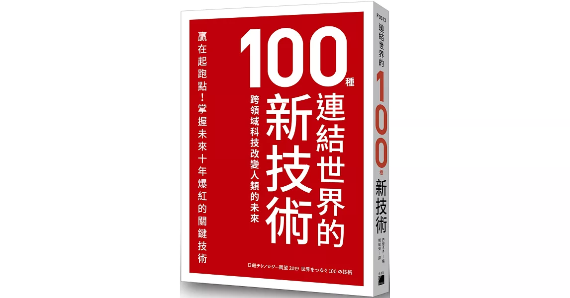 連結世界的100種新技術：跨領域科技改變人類的未來 | 拾書所