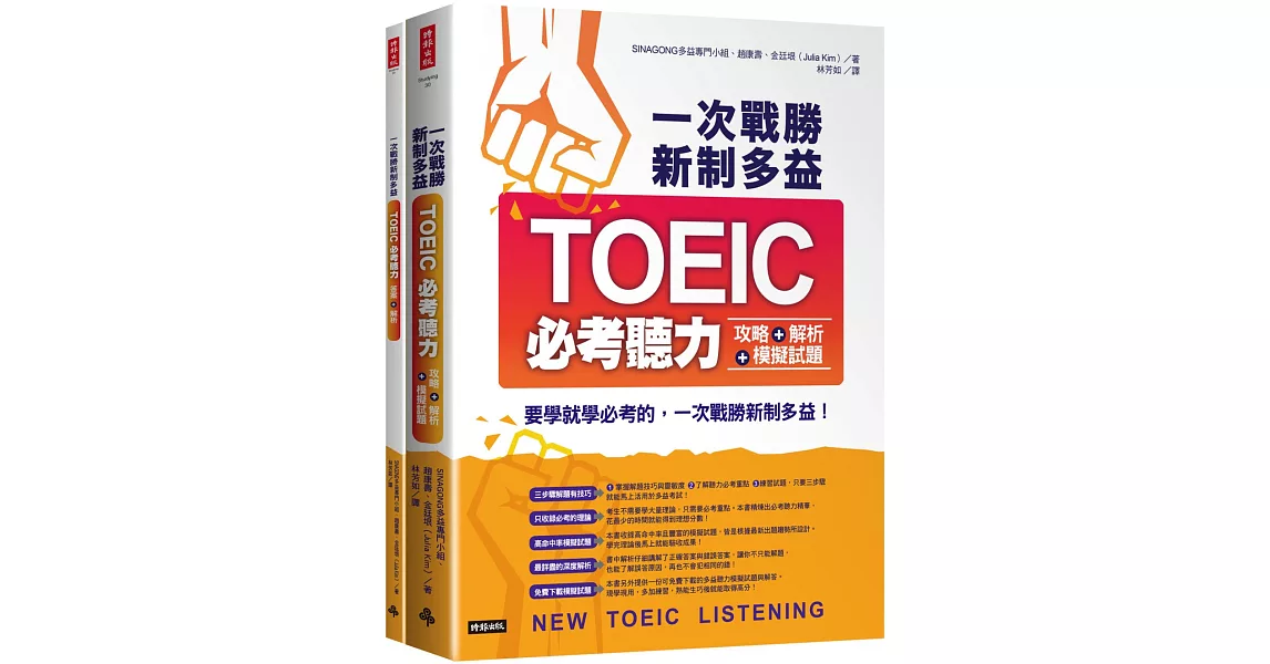 一次戰勝新制多益TOEIC必考聽力攻略＋解析＋模擬試題 （２書裝＋１ＣＤ） | 拾書所