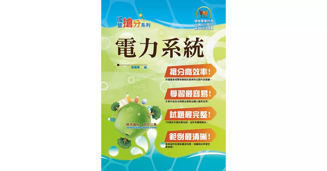 高普國營【電力系統】（重點提綱挈領、相關考題完整）(初版) | 拾書所