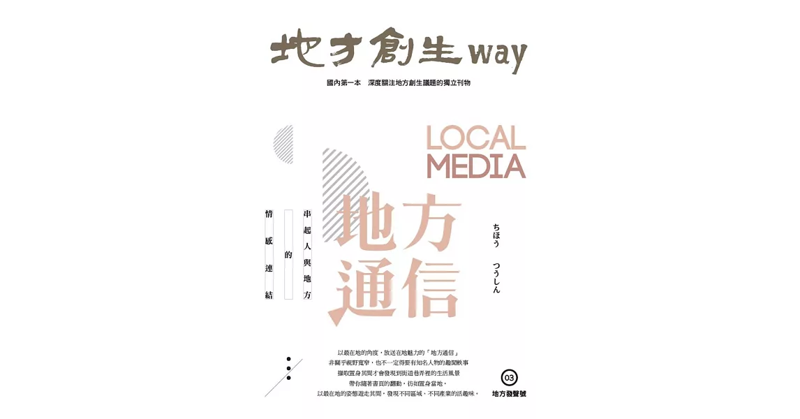 地方創生way 03地方發聲號：地方通信 LOCAL MEDIA | 拾書所