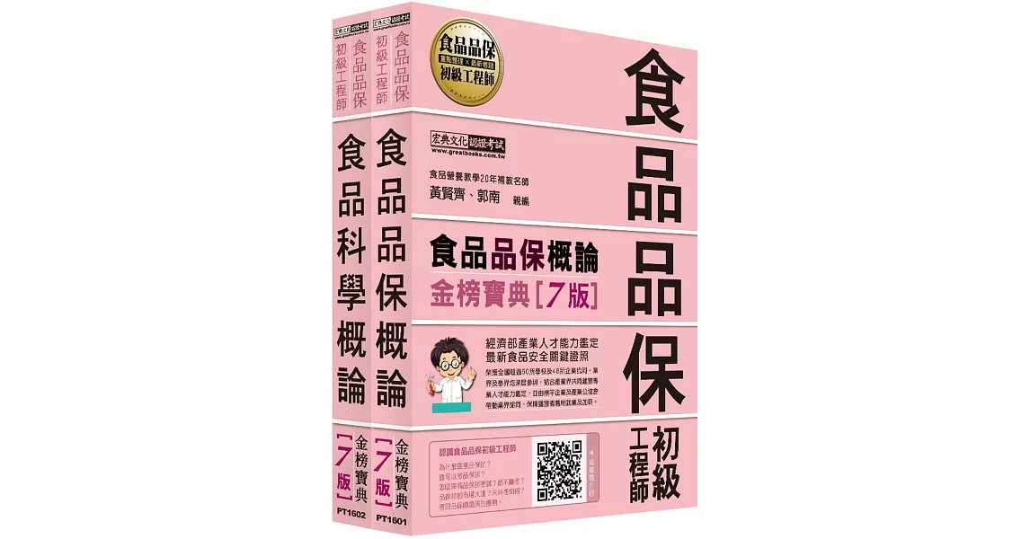 最新官方試題收錄/詳解 食品品保初級工程師能力鑑定教材套書（全新增修訂七版） | 拾書所