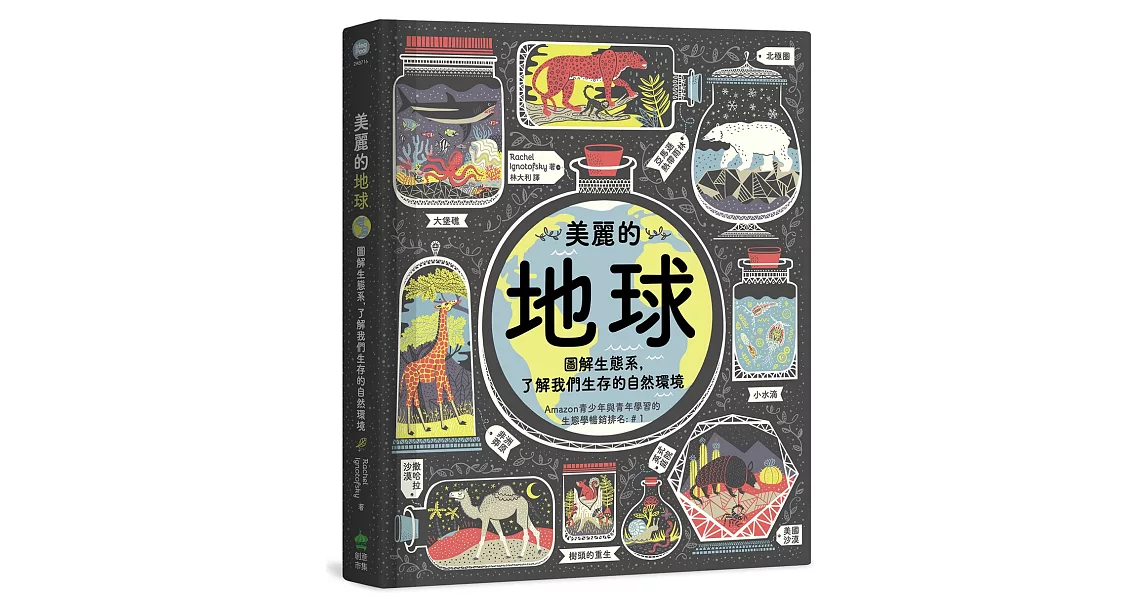 美麗的地球：圖解生態系，了解我們生存的自然環境 | 拾書所