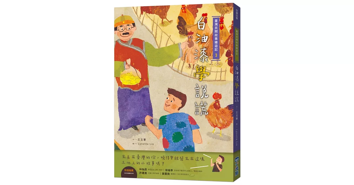 臺灣民間故事嬉遊記3‧白油漆學說謊 | 拾書所