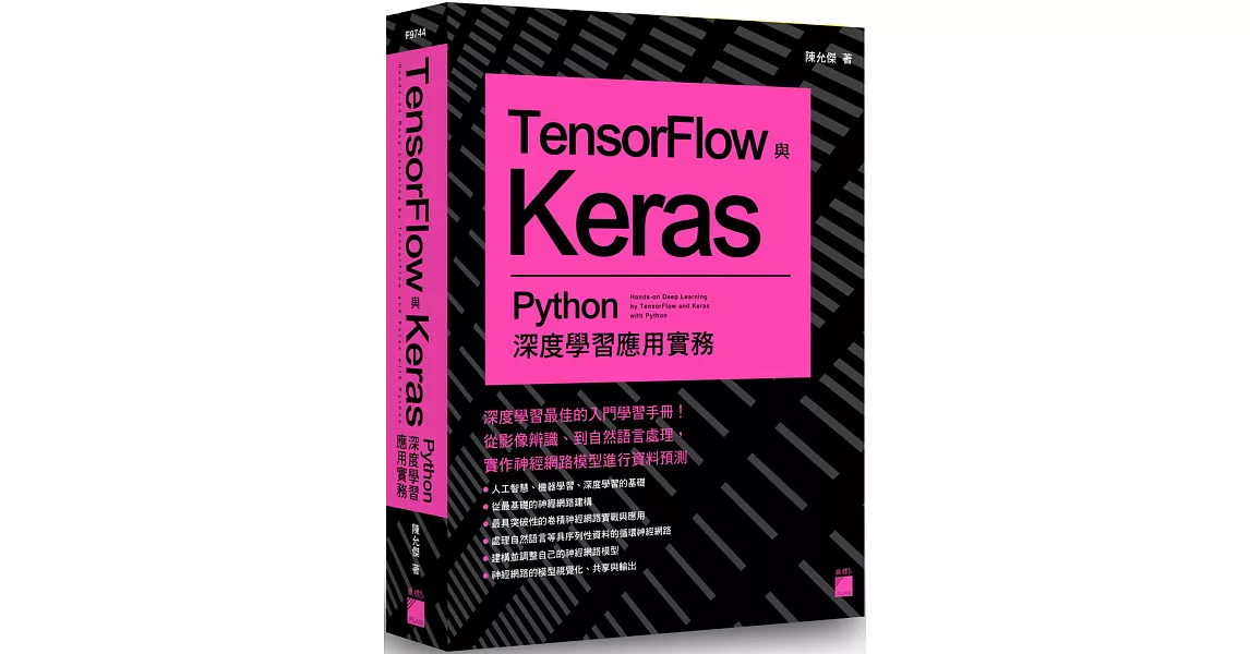 TensorFlow 與 Keras：Python 深度學習應用實務 | 拾書所