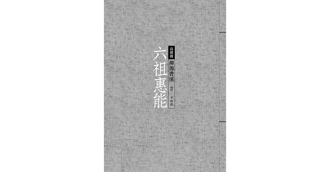 六祖惠能：禪源曹溪 | 拾書所