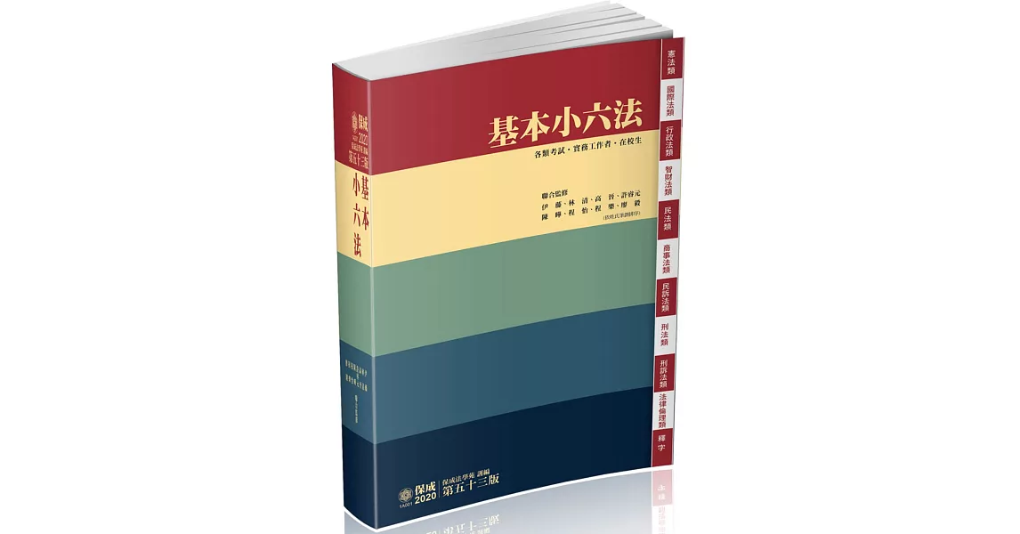 基本小六法 53版 2020法律法典工具書系列(保成) | 拾書所
