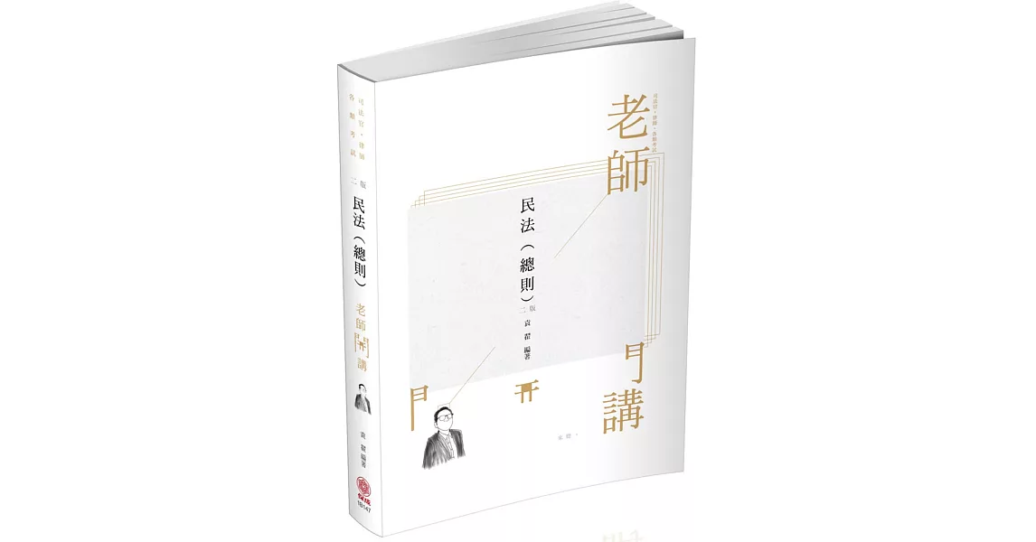 袁翟老師開講 民法(總則) 律師.司法官.國考各類科(保成) | 拾書所