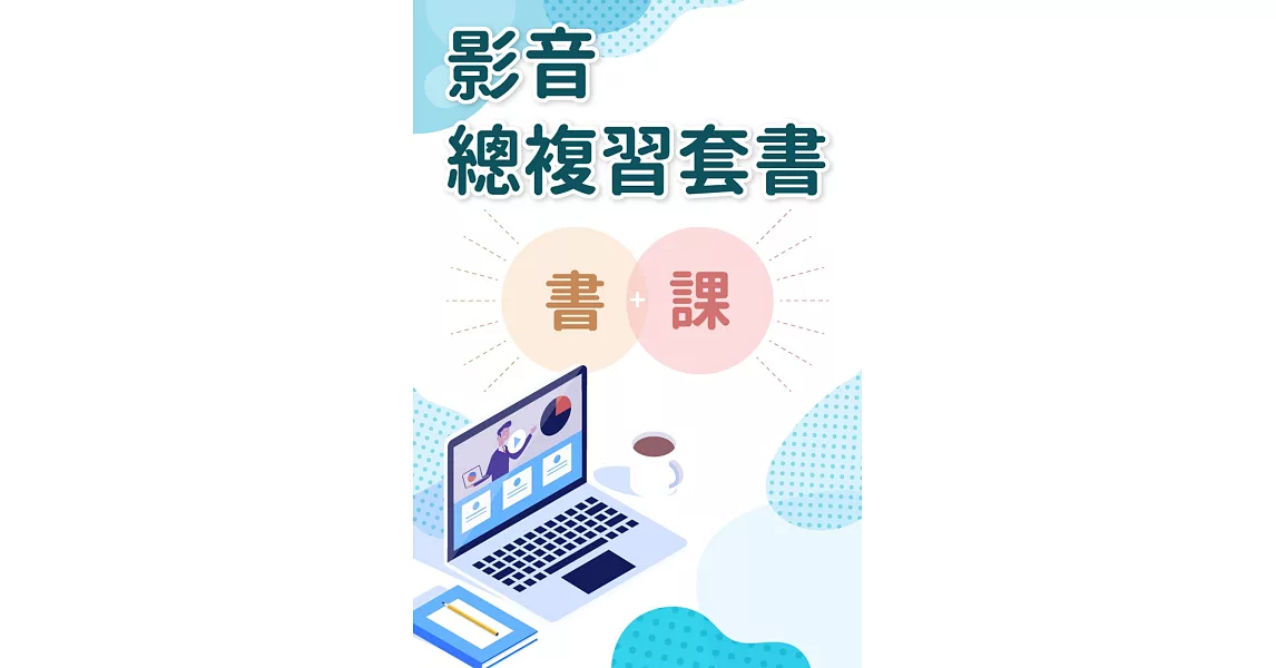 2019薦任升官等考試：法制 心智圖總複習影音套書（加值心智圖影音課程） | 拾書所