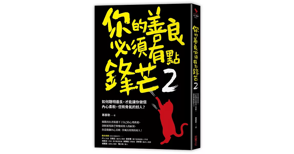 你的善良必須有點鋒芒2：如何聰明善良，才能讓你做個內心柔軟，但有骨氣的好人？ | 拾書所