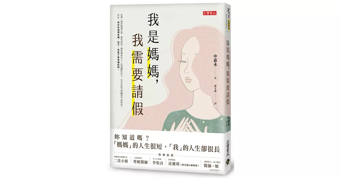 我是媽媽，我需要請假 | 拾書所