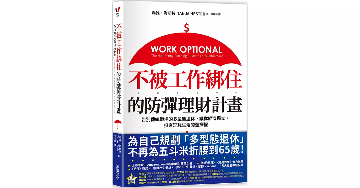 不被工作綁住的防彈理財計畫：告別傳統職場的多型態退休，讓你經濟獨立，擁有理想生活的選擇權 | 拾書所